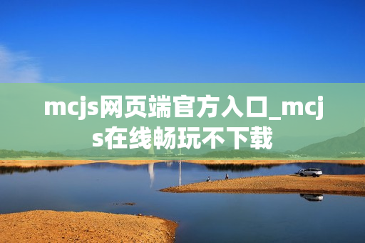mcjs网页端官方入口_mcjs在线畅玩不下载