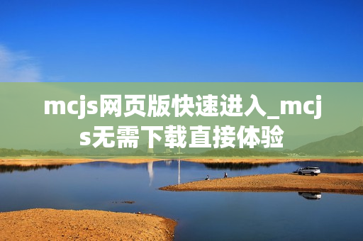 mcjs网页版快速进入_mcjs无需下载直接体验