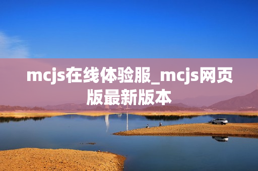 mcjs在线体验服_mcjs网页版最新版本