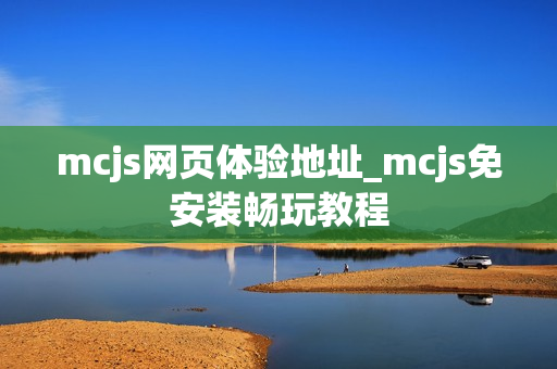 mcjs网页体验地址_mcjs免安装畅玩教程