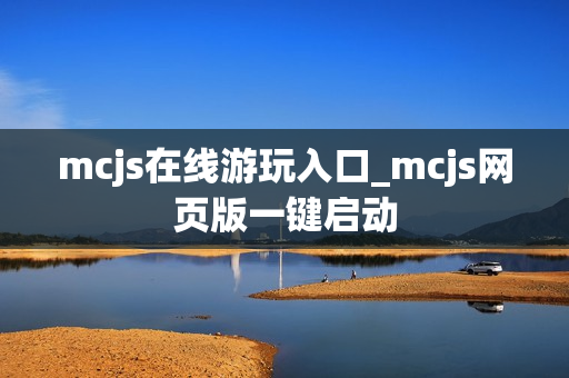 mcjs在线游玩入口_mcjs网页版一键启动