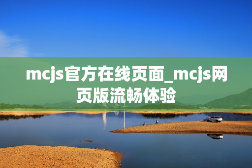 mcjs官方在线页面_mcjs网页版流畅体验