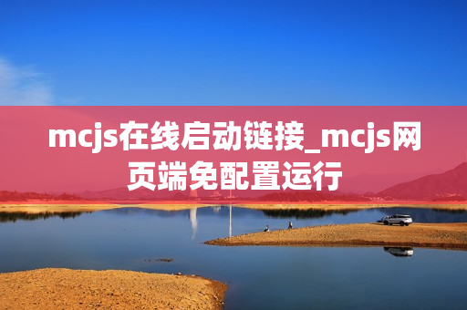 mcjs在线启动链接_mcjs网页端免配置运行