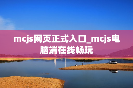 mcjs网页正式入口_mcjs电脑端在线畅玩