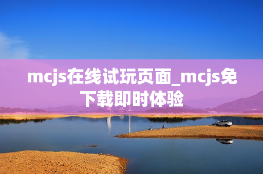 mcjs在线试玩页面_mcjs免下载即时体验