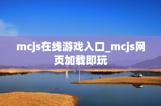 mcjs在线游戏入口_mcjs网页加载即玩