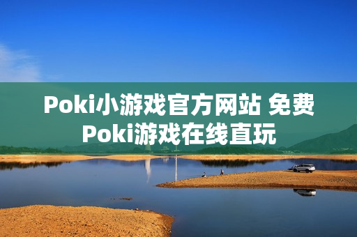 Poki小游戏官方网站 免费Poki游戏在线直玩