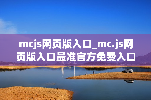 mcjs网页版入口_mc.js网页版入口最准官方免费入口2026最新