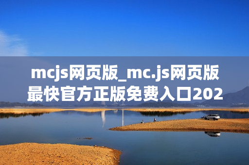 mcjs网页版_mc.js网页版最快官方正版免费入口2026一键