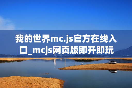 我的世界mc.js官方在线入口_mcjs网页版即开即玩 我的世界mc.js官方在线入口_mcjs网页版即开即玩