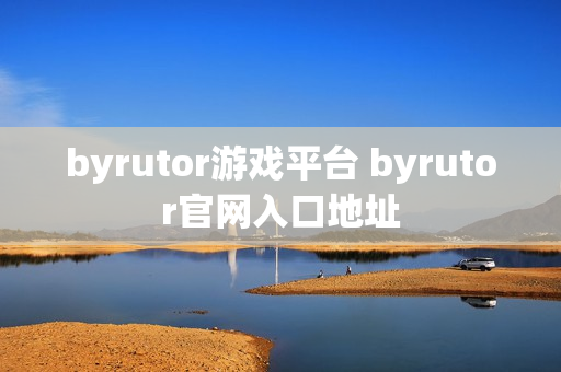 byrutor游戏平台 byrutor官网入口地址