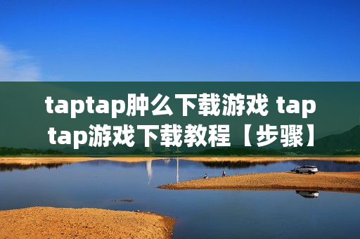 taptap肿么下载游戏 taptap游戏下载教程【步骤】