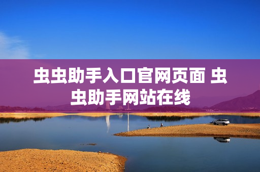 虫虫助手入口官网页面 虫虫助手网站在线
