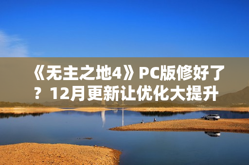 《无主之地4》PC版修好了？12月更新让优化大提升