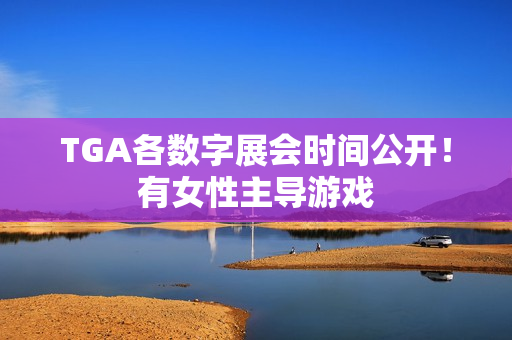 TGA各数字展会时间公开！有女性主导游戏