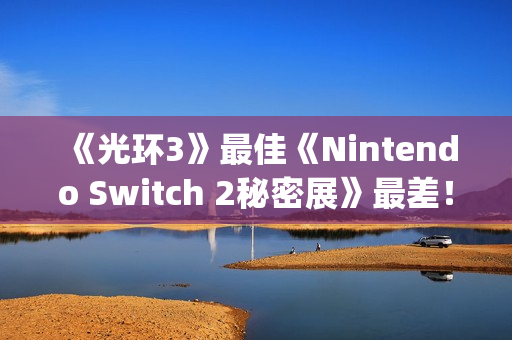 《光环3》最佳《Nintendo Switch 2秘密展》最差！GameStop评年度游戏
