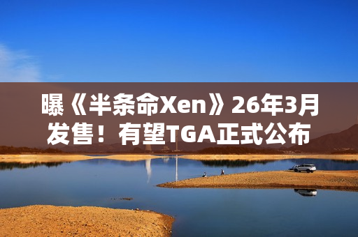 曝《半条命Xen》26年3月发售！有望TGA正式公布