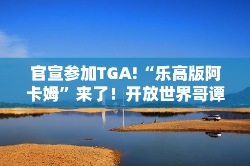 官宣参加TGA!“乐高版阿卡姆”来了!开放世界哥谭市 官宣参加TGA!“乐高版阿卡姆”来了!开放世界哥谭市