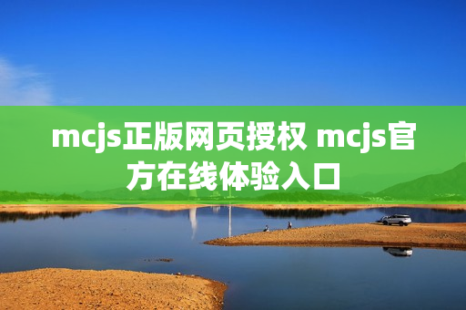 mcjs正版网页授权 mcjs官方在线体验入口