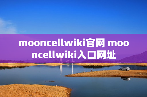 mooncellwiki官网 mooncellwiki入口网址