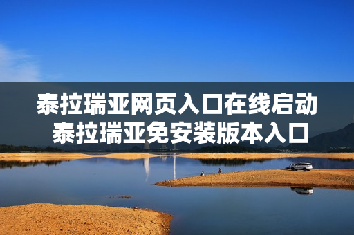 泰拉瑞亚网页入口在线启动 泰拉瑞亚免安装版本入口