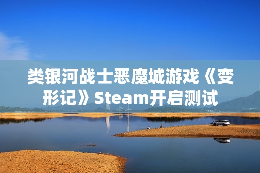 类银河战士恶魔城游戏《变形记》Steam开启测试