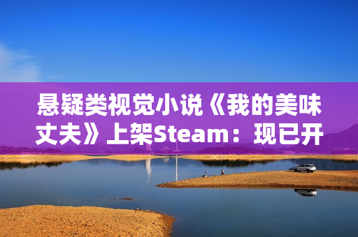 悬疑类视觉小说《我的美味丈夫》上架Steam:现已开放Demo试玩 悬疑类视觉小说《我的美味丈夫》上架Steam:现已开放Demo试玩