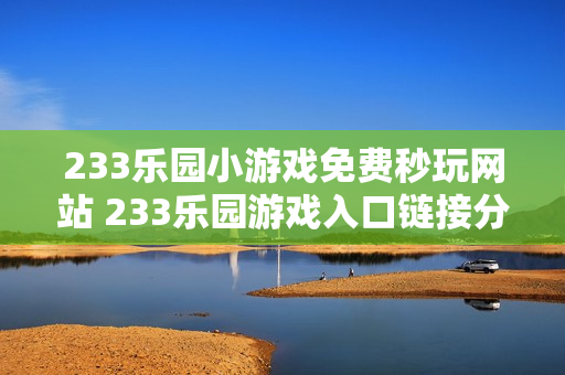 233乐园小游戏免费秒玩网站 233乐园游戏入口链接分享
