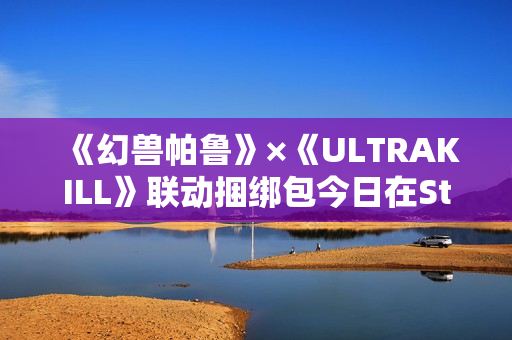 《幻兽帕鲁》×《ULTRAKILL》联动捆绑包今日在Steam发售 《幻兽帕鲁》×《ULTRAKILL》联动捆绑包今日在Steam发售