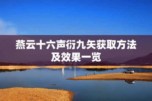 燕云十六声衍九矢获取方法及效果一览