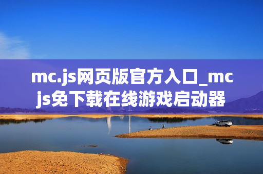 mc.js网页版官方入口_mcjs免下载在线游戏启动器