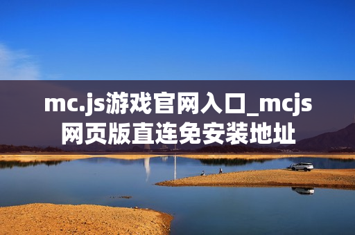 mc.js游戏官网入口_mcjs网页版直连免安装地址