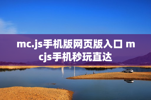 mc.js手机版网页版入口 mcjs手机秒玩直达