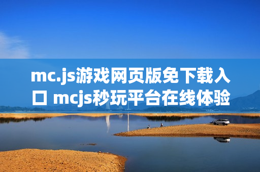 mc.js游戏网页版免下载入口 mcjs秒玩平台在线体验 mc.js游戏网页版免下载入口 mcjs秒玩平台在线体验