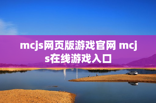 mcjs网页版游戏官网 mcjs在线游戏入口