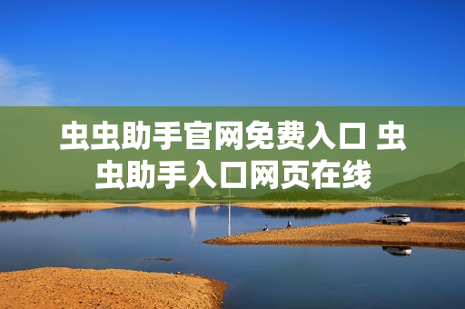 虫虫助手官网免费入口 虫虫助手入口网页在线