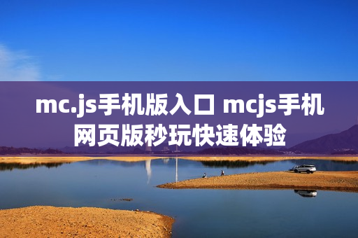 mc.js手机版入口 mcjs手机网页版秒玩快速体验