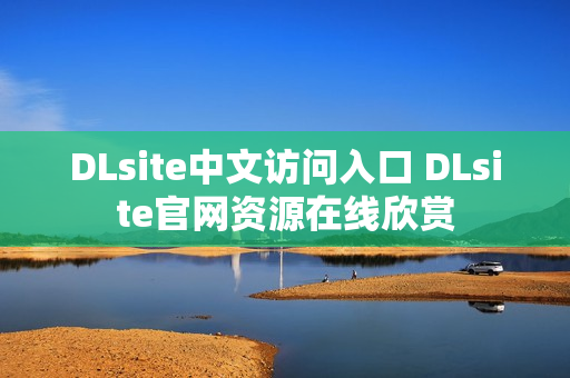 DLsite中文访问入口 DLsite官网资源在线欣赏