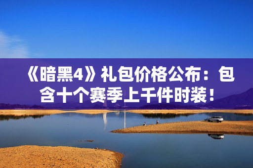 《暗黑4》礼包价格公布:包含十个赛季上千件时装! 《暗黑4》礼包价格公布:包含十个赛季上千件时装!