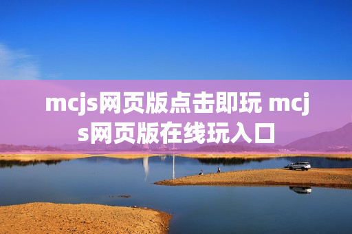 mcjs网页版点击即玩 mcjs网页版在线玩入口