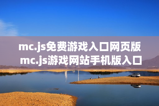 mc.js免费游戏入口网页版 mc.js游戏网站手机版入口