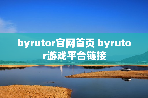 byrutor官网首页 byrutor游戏平台链接