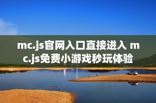 mc.js官网入口直接进入 mc.js免费小游戏秒玩体验