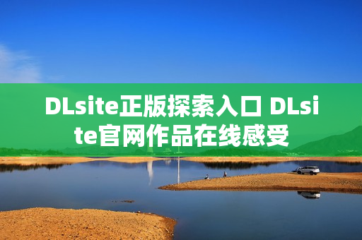 DLsite正版探索入口 DLsite官网作品在线感受