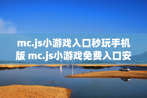 mc.js小游戏入口秒玩手机版 mc.js小游戏免费入口安卓