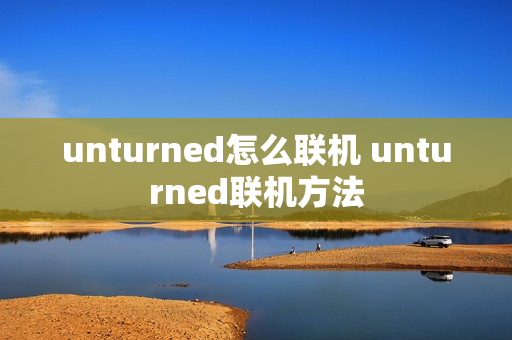 unturned怎么联机 unturned联机方法
