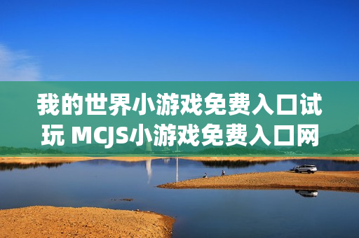 我的世界小游戏免费入口试玩 MCJS小游戏免费入口网页