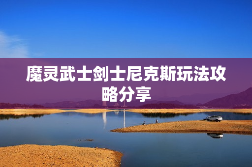 魔灵武士剑士尼克斯玩法攻略分享