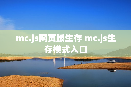 mc.js网页版生存 mc.js生存模式入口 mc.js网页版生存 mc.js生存模式入口