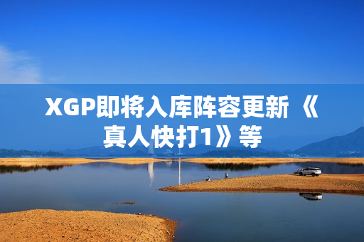 XGP即将入库阵容更新 《真人快打1》等